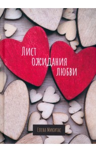 Лист ожидания любви