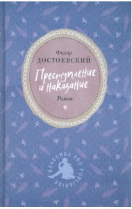Преступление и наказание