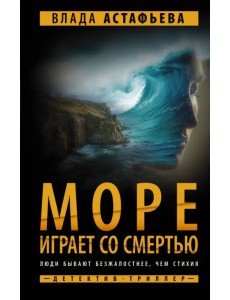 Море играет со смертью