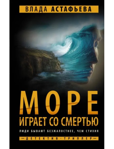 Море играет со смертью