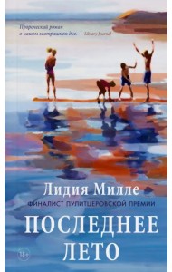 Последнее лето