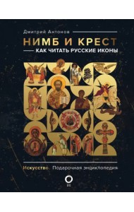 Нимб и крест: как читать русские иконы
