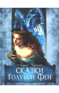 Сказки Голубой Феи