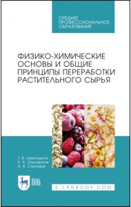 Физико-химические основые и общие принципы переработки растительного сырья. СПО