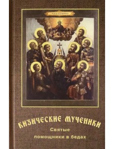Кизические мученики. Святые помощники в бедах Кизические мученики. Святые помощники в бедах