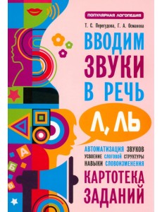 Вводим звуки Л, Ль в речь. Картотека заданий Вводим звуки Л, Ль в речь. Картотека заданий
