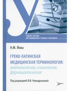 Греко-латинская медицинская терминология. Анатомическая, клиническая, фармацевтическая Греко-латинская медицинская терминология. Анатомическая, клиническая, фармацевтическая