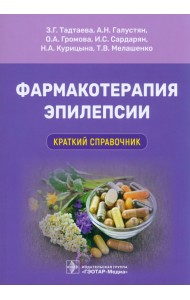 Фармакотерапия эпилепсии. Краткий справочник