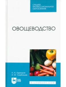 Овощеводство. Учебник для СПО