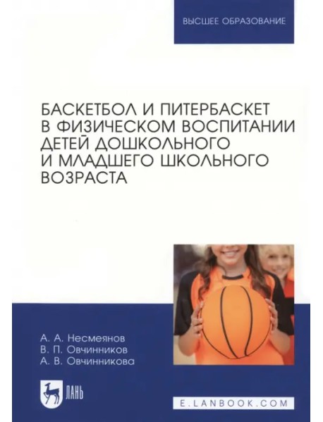 Баскетбол и питербаскет в физическом воспитании детей дошкольного и младшего школьного возраста