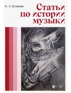 Статьи по истории музыки. Учебное пособие