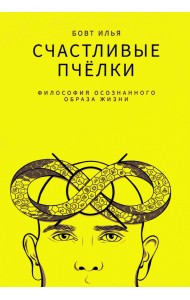 Счастливые пчёлки