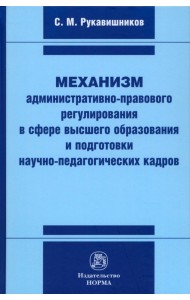 Механизм административно-правового регулирования в сфере высшего образования и подготовки кадров