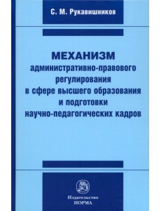 Механизм административно-правового регулирования в сфере высшего образования и подготовки кадров Механизм административно-правового регулирования в сфере высшего образования и подготовки кадров