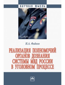 Реализация полномочий органов дознания системы МВД России в уголовном процессе