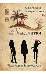 Дилетантки. Чудовище тайного острова