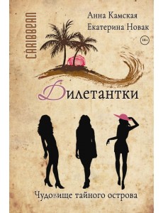 Дилетантки. Чудовище тайного острова