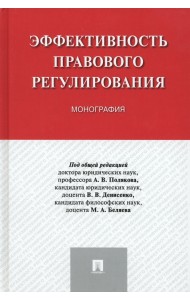 Эффективность правового регулирования. Монография