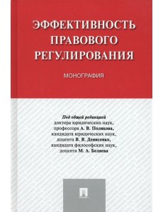 Эффективность правового регулирования. Монография