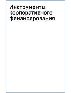 Инструменты корпоративного финансирования