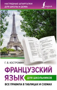 Французский язык для школьников. Все правила в таблицах и схемах