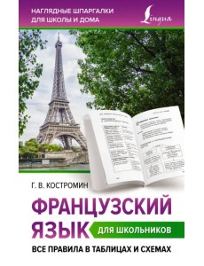 Французский язык для школьников. Все правила в таблицах и схемах Французский язык для школьников. Все правила в таблицах и схемах