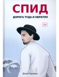 СПИД. Дорога туда и обратно