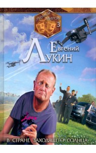 Гримасы миров. В стране заходящего солнца