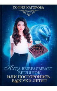 Куда выбрасывает беглянок, или Посторонись — барсуки летят!