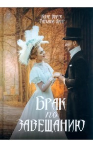 Брак по завещанию