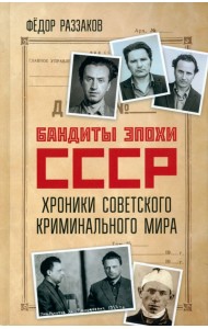 Бандиты эпохи СССР. Хроники советского криминального мира
