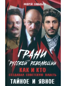 Грани «русской» революции. Как и кто создавал советскую власть. Тайное и явное