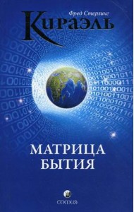 Кираэль. Матрица бытия