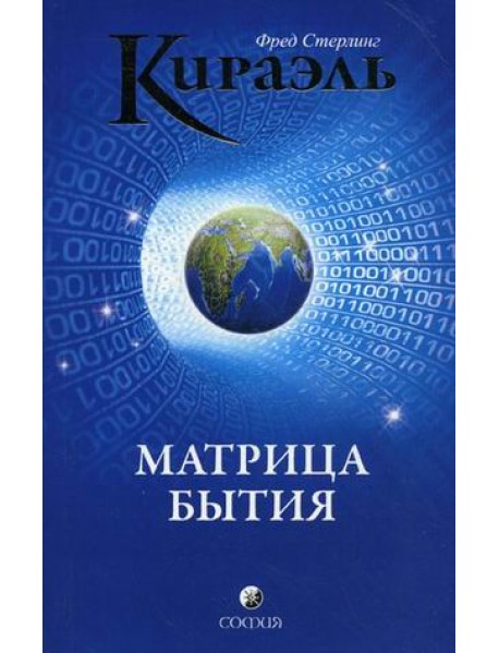 Кираэль. Матрица бытия