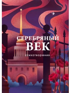 Серебряный век. Стихотворения Серебряный век. Стихотворения
