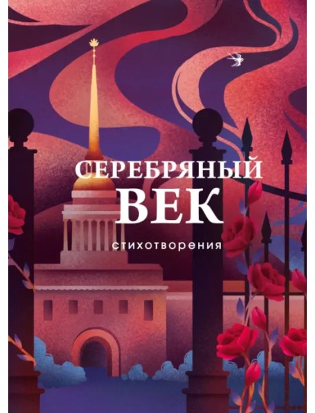 Серебряный век. Стихотворения