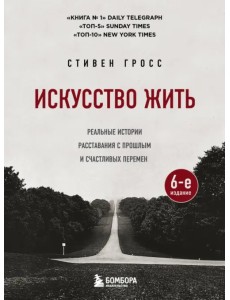 Искусство жить. Реальные истории расставания с прошлым и счастливых перемен Искусство жить. Реальные истории расставания с прошлым и счастливых перемен