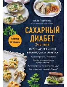 Сахарный диабет 2-го типа. Кулинарная книга в вопросах и ответах