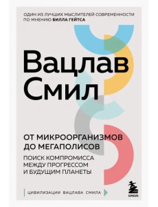 От микроорганизмов до мегаполисов. Поиск компромисса между прогрессом и будущим планеты