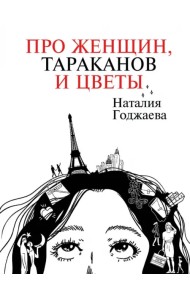 Про женщин, тараканов и цветы