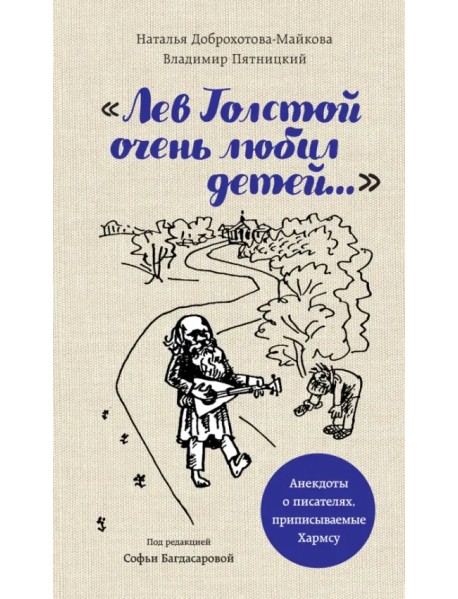 "Лев Толстой очень любил детей..." анекдоты о писателях, приписываемые Хармсу