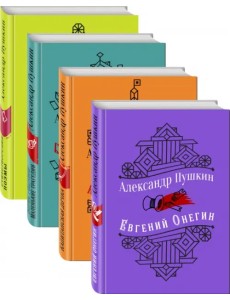 Юбилейное издание А.С. Пушкина с иллюстрациями. Комплект из 4-х книг