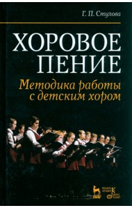 Хоровое пение. Методика работы с детским хором