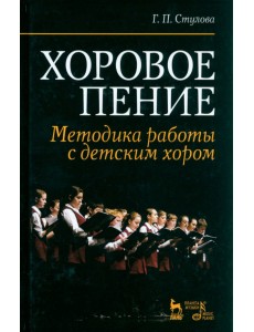 Хоровое пение. Методика работы с детским хором