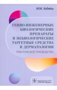 Генно-инженерные биологические препараты и небиологические таргетные средства в дерматологии