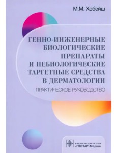 Генно-инженерные биологические препараты и небиологические таргетные средства в дерматологии