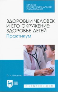 Здоровый человек и его окружение. Здоровье детей. Практикум. Учебное пособие для СПО