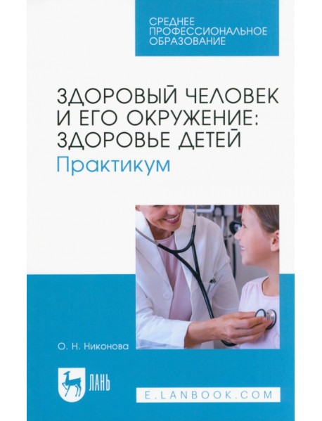 Здоровый человек и его окружение. Здоровье детей. Практикум. Учебное пособие для СПО