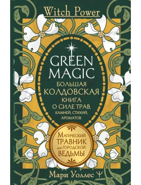 Green Magic. Большая колдовская книга о силе трав, камней, стихий, ароматов