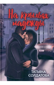 На крыльях надежды